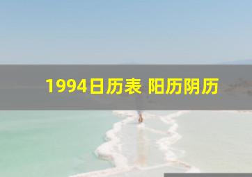 1994日历表 阳历阴历